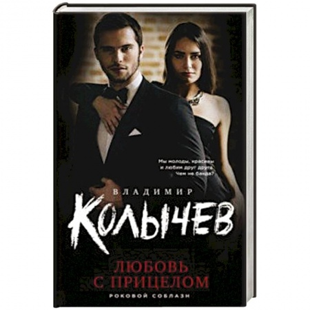 Классика отечественного детектива, книга Любовь с прицелом купить по низкой цене