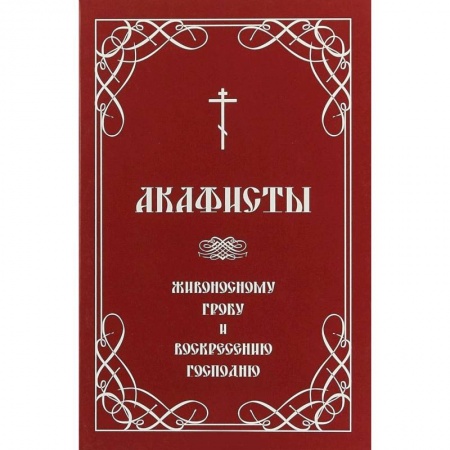 Молитвословы, книга Акафисты Живоносному Гробу и Воскресению Господню купить по низкой цене