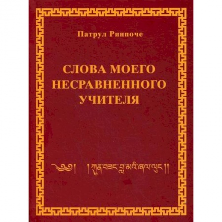 Буддизм, книга Слова моего несравненного учителя купить по низкой цене