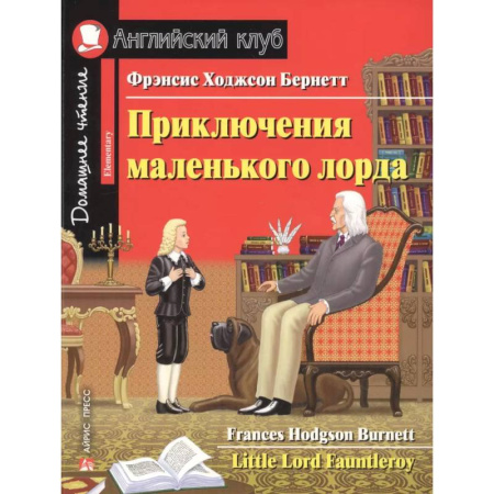 Чтение на английском языке, книга Домашнее чтение. Приключения маленького лорда купить по низкой цене