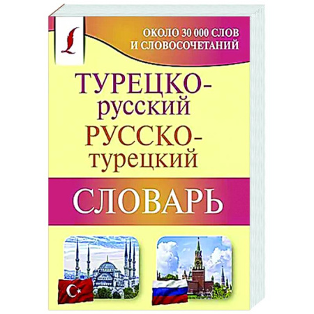 Словари, книга Турецко-русский русско-турецкий словарь купить по низкой цене