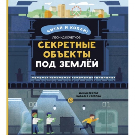 Познавательная литература, книга Секретные объекты под землей купить по низкой цене