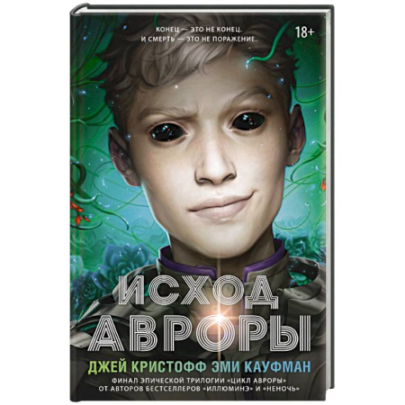 Зарубежная фантастика, книга Исход Авроры купить по низкой цене