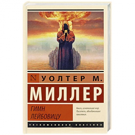 Классическая зарубежная фантастика, книга Гимн Лейбовицу купить по низкой цене