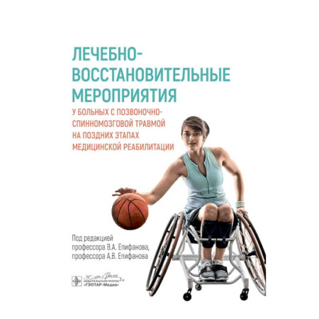 Медицинские энциклопедии и справочники, книга Лечебно-восстановительные мероприятия у больных с позвоночно-спинномозговой травмой купить по низкой цене