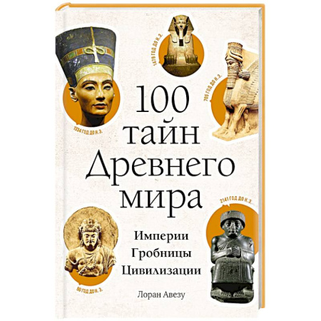 Древний Египет, книга 100 тайн Древнего мира. Империи. Гробницы. Цивилизации купить по низкой цене