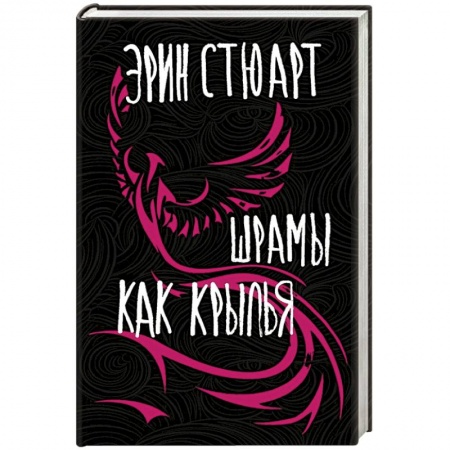 Зарубежная современная проза, книга Шрамы как крылья купить по низкой цене