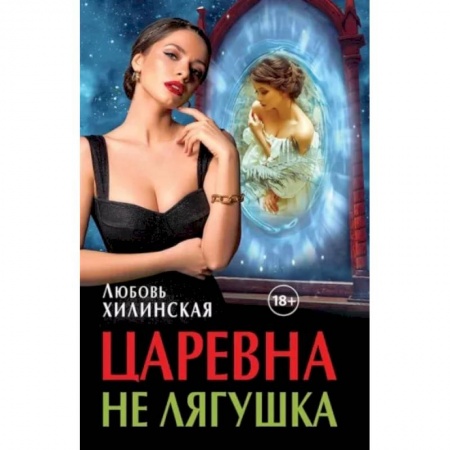Русское фэнтези, книга Царевна не лягушка купить по низкой цене