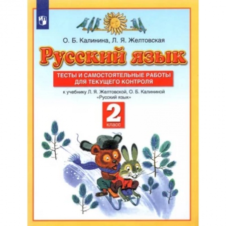 Русский язык. Учебные пособия, книга Русский язык. 2 класс. Тесты и самостоятельные работы к учебнику Л.Я. Желтовской и др. ФГОС купить по низкой цене