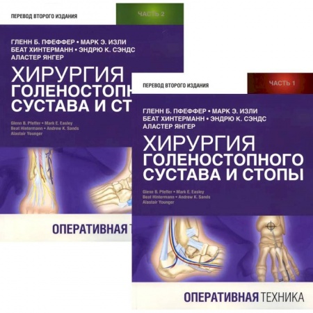 Хирургия. Ортопедия, книга Хирургия голеностопного сустава и стопы. Оперативная техника. В двух частях (комплетк из 2х книг) купить по низкой цене
