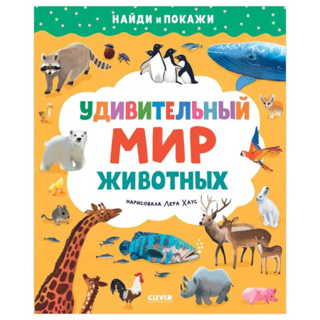 Книги для дошкольников (4-6 лет), книга Найди и покажи. Удивительный мир животных купить по низкой цене