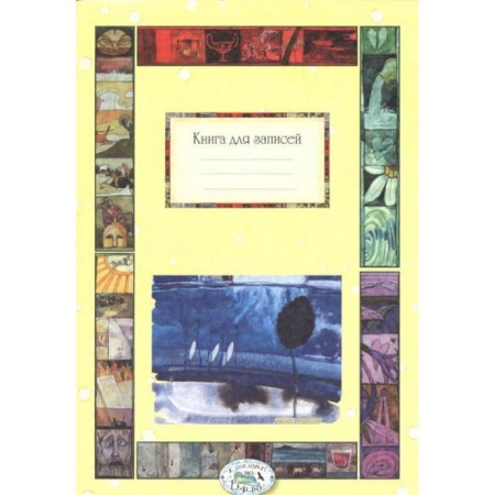Книги, книга Книга для записей. Времена года купить по низкой цене