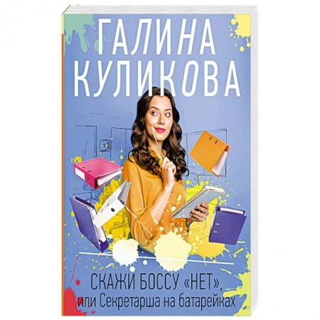 Отечественный женский детектив, книга Скажи боссу 'нет', или Секретарша на батарейках купить по низкой цене