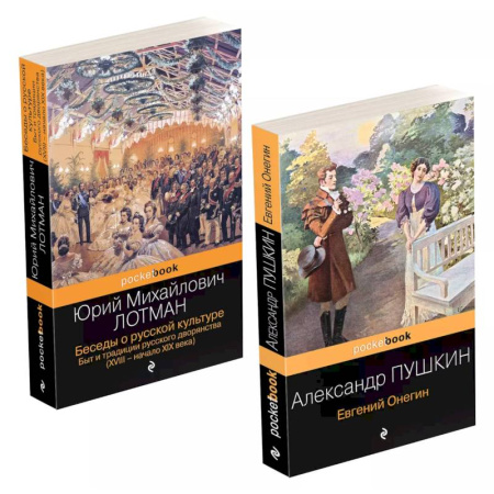 Русская классика, книга Беседы о русской культуре, Евгений Онегин. Комплект из 2 книг купить по низкой цене