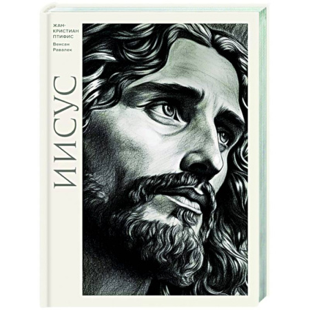 Христианство. Общие представления, книга Иисус купить по низкой цене
