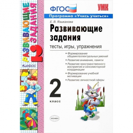 Учебно-воспитательная работа в школе, книга Развивающие задания. 2 класс. Тесты, игры, упражнения. ФГОС купить по низкой цене