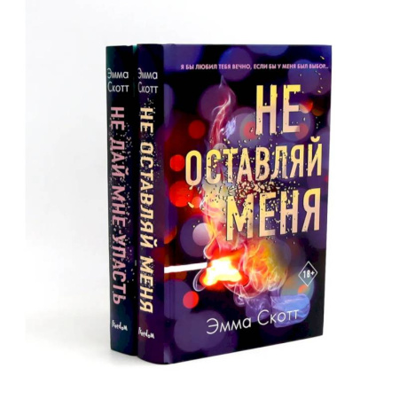 Зарубежная современная проза, книга Не оставляй меня + Не дай мне упасть (комплект из 2-х книг) купить по низкой цене