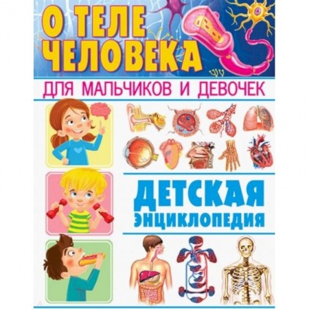 Человек. Земля. Вселенная, книга О теле человека для мальчиков и девочек. Детская энциклопедия купить по низкой цене