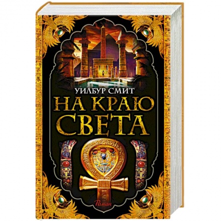 Зарубежная современная проза, книга На краю света купить по низкой цене