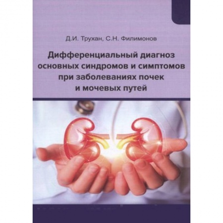 Педиатрия, книга Дифференциальный диагноз основных синдромов и симптомов при заболеваниях почек и мочевых путей. Учебное пособие купить по низкой цене