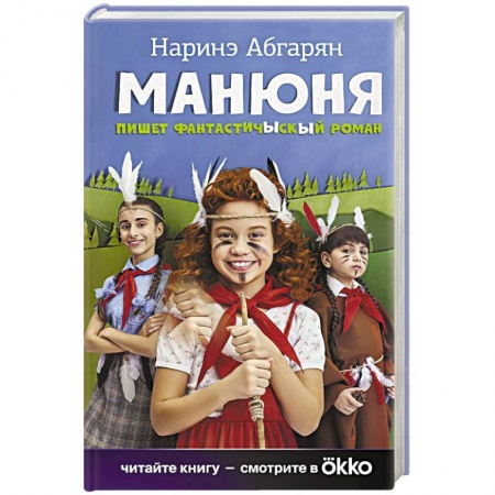 Мистика. Фантастика. Фэнтези, книга Манюня пишет фантастичЫскЫй роман купить по низкой цене
