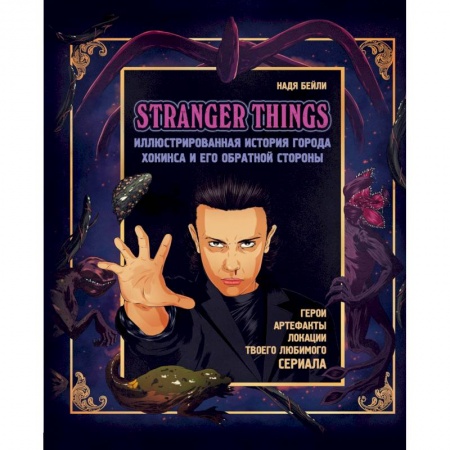 Комиксы. Манга, книга Stranger Things. Иллюстрированная история города Хокинса и его обратной стороны купить по низкой цене