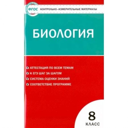Биология, книга Биология. 8 класс. Контрольно-измерительные материалы. ФГОС купить по низкой цене