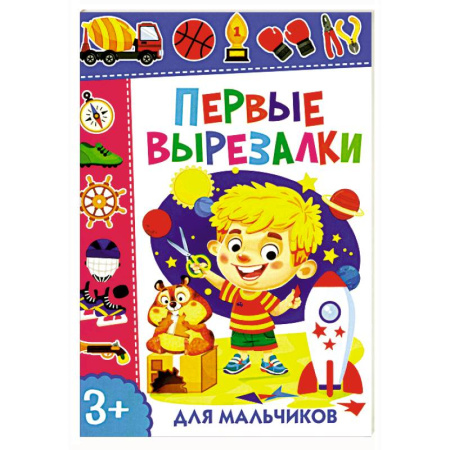 Оригами. Поделки из бумаги, книга Первые вырезалки для мальчиков купить по низкой цене