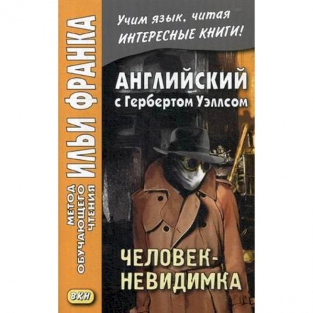 Чтение на английском языке, книга Английский с Гербертом Уэллсом. Человек-невидимка купить по низкой цене
