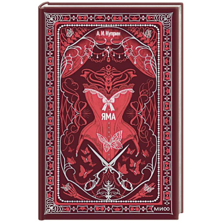 Русская классика, книга Яма. Вечные истории купить по низкой цене
