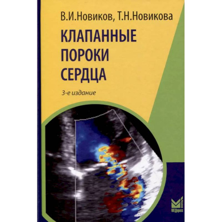 Кардиология, книга Клапанные пороки сердца купить по низкой цене