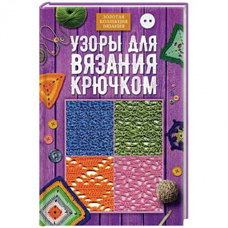 Вязание, книга Узоры для вязания крючком купить по низкой цене