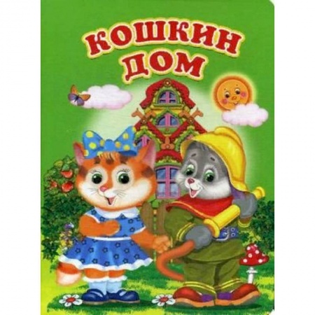 Сказки и истории для малышей, книга Кошкин дом купить по низкой цене