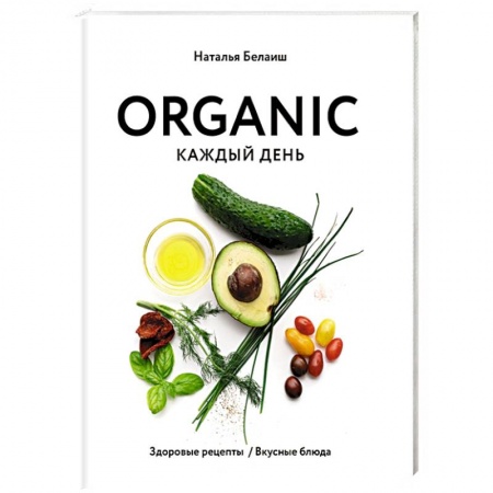 Здоровое и раздельное питание, книга ORGANIC каждый день. Здоровые рецепты. Вкусные блюда купить по низкой цене