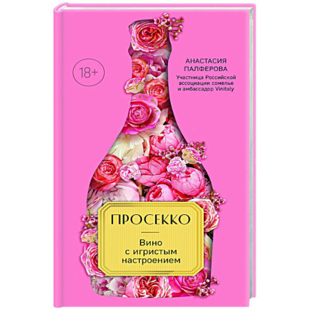 Вино и виноделие, книга Просекко. Вино с игристым настроением купить по низкой цене