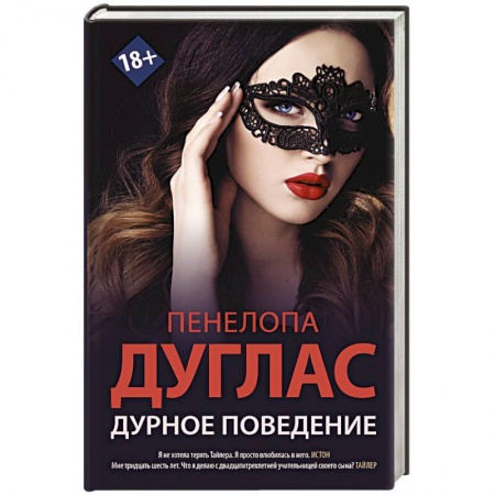 Зарубежная современная проза, книга Дурное поведение купить по низкой цене