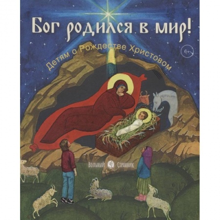 Религиозная литература для детей, книга Бог родился в мир!Детям о Рождестве Христовом купить по низкой цене