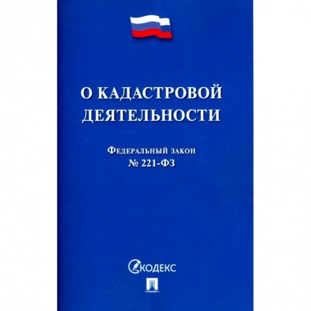 Нормативные правовые акты, книга О кадастровой деятельности. Федеральный закон №221-ФЗ купить по низкой цене