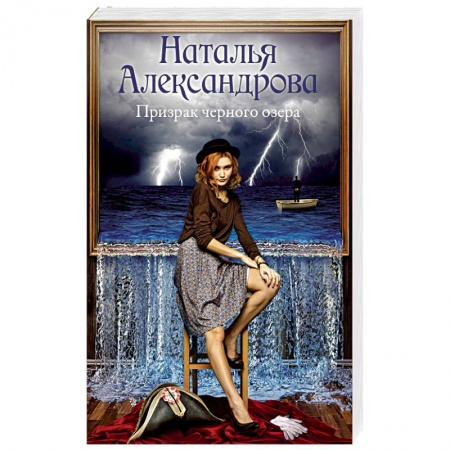 Отечественный женский детектив, книга Призрак черного озера купить по низкой цене