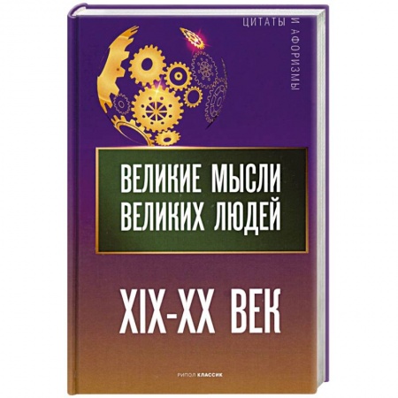 Афоризмы, юмор, сатира, книга Великие мысли великих людей. XIX - XX век купить по низкой цене