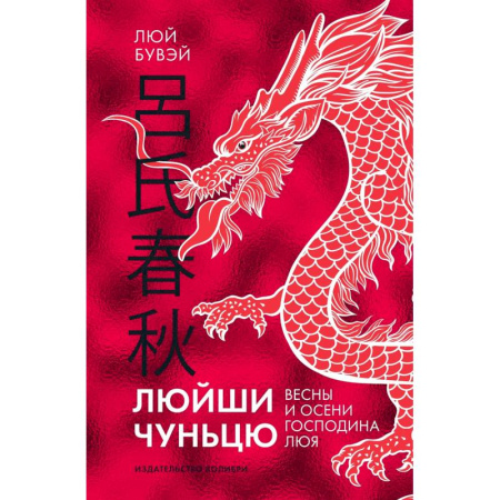 История философии, книга Люйши чуньцю (Весны и осени господина Люя) купить по низкой цене