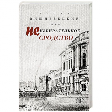 Русская современная проза, книга Неизбирательное сродство купить по низкой цене