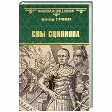 Исторический роман, книга Сны Сципиона купить по низкой цене