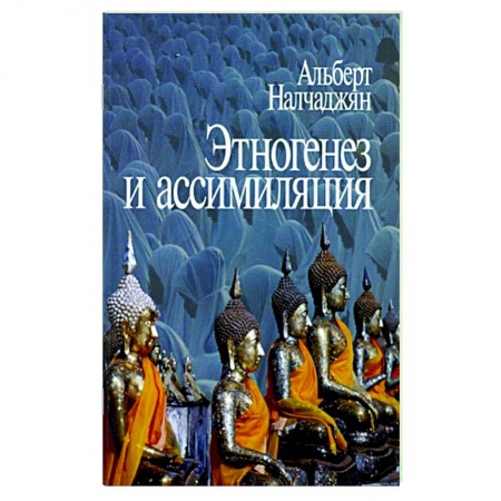 Психология масс и соционика, книга Этногенез и ассимиляция купить по низкой цене
