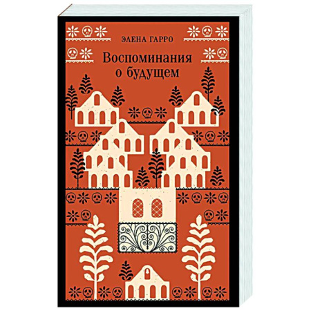 Зарубежная современная проза, книга Воспоминания о будущем купить по низкой цене