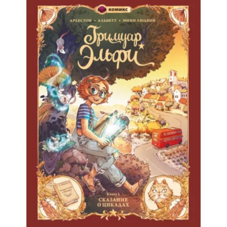 Комиксы. Манга, книга Гримуар Эльфи. Книга 2. Cказание о цикадах купить по низкой цене