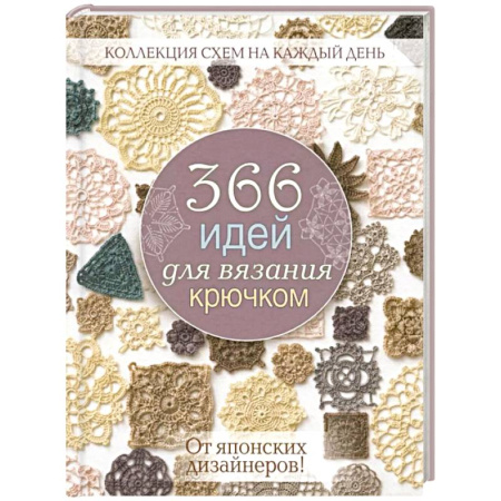 Вязание, книга 366 идей для вязания крючком от японских дизайнеров! Коллекц.схем на кажд.день (розовая) купить по низкой цене