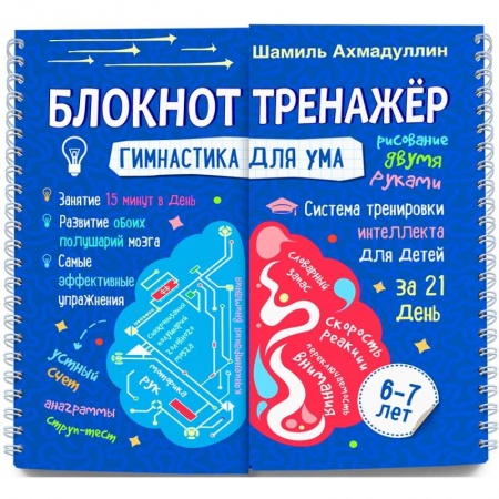 Кроссворды, головоломки, комиксы, книга Гимнастика для ума. Система тренировки интеллекта для детей 6-7 лет за 21 день. Блокнот-тренажер купить по низкой цене