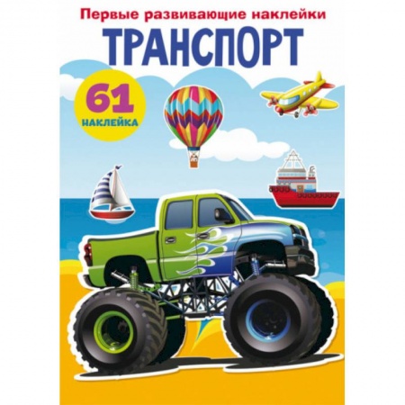 Знакомство с миром, развитие малыша, книга Первые развивающие наклейки. Транспорт. 61 наклейка купить по низкой цене
