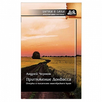 Притяжение Донбасса. Очерки о писателях шахтерского края